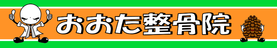 おおた整骨院